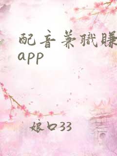 配音兼职赚钱的app