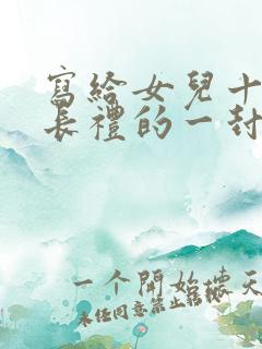 写给女儿十岁成长礼的一封信