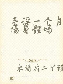 手淫一个月一次伤身体吗