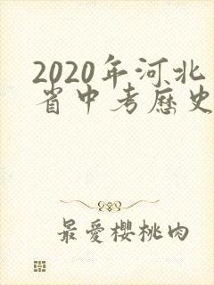 2020年河北省中考历史试题及答案