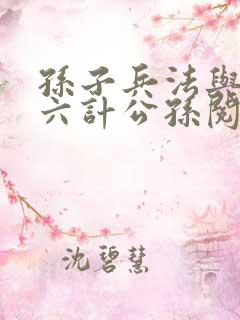 孙子兵法与三十六计公孙阅