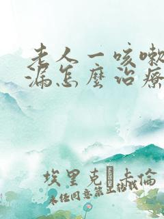 老人一咳嗽就尿漏怎么治疗