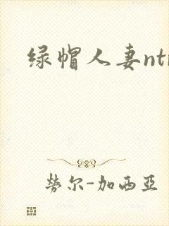 绿帽人妻ntr