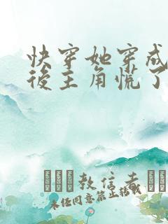 快穿她穿成炮灰后主角慌了