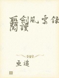 联剑风云录在线阅读