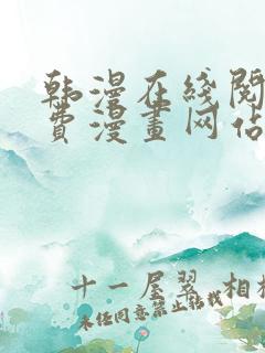 韩漫在线阅读免费漫画网站推荐