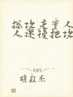 总攻老实人变万人迷后把攻给压了