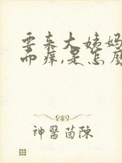 要来大姨妈前下面痒,是怎么回事