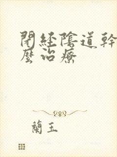 闭经阴道干涩怎么治疗