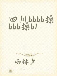 四川bbbb搡bbb搡b1