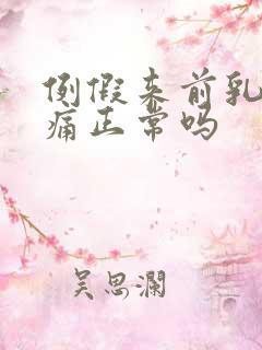 例假来前乳房胀痛正常吗