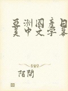 亚洲国产日韩欧美中文字幕