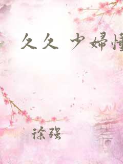久久 少妇懂色