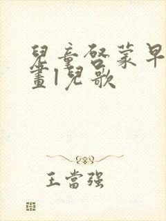 儿童启蒙早教动画l儿歌