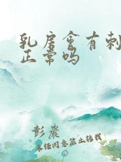 乳房会有刺痛感正常吗
