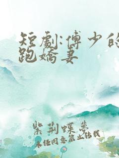 短剧:傅少的落跑娇妻