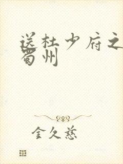 送杜少府之任州蜀州