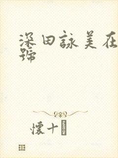 深田咏美在线番号