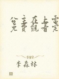 公主在上电视剧免费观看完整版