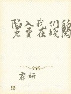 陷入我们的热恋免费在线阅读