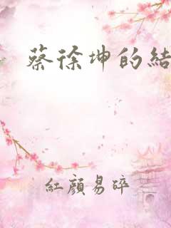 蔡徐坤的结局