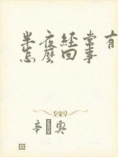 半夜经常有尿是怎么回事