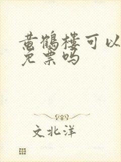 黄鹤楼可以背诗免票吗