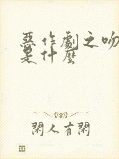 恶作剧之吻结局是什么