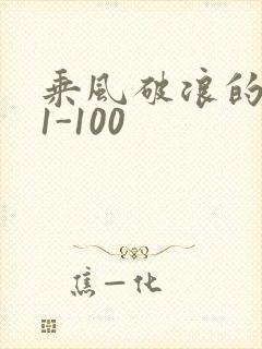 乘风破浪的婚姻1-100