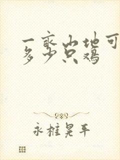 一亩山地可以养多少只鸡