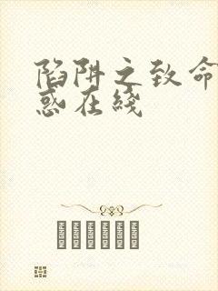 陷阱之致命的诱惑在线