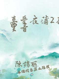 喜爱夜蒲2在哪里看 喜爱夜蒲2在哪里看