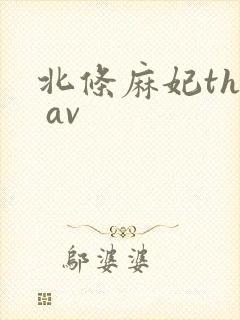 北条麻妃the av