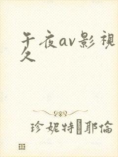 午夜av影视久久