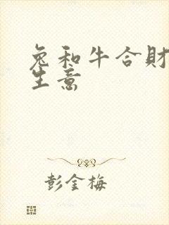 兔和牛合财吗做生意 兔和牛合财吗做生意
