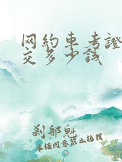 网约车考证需要交多少钱