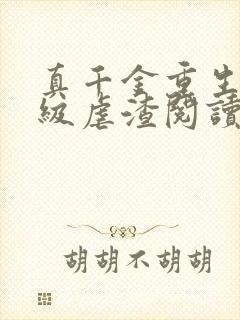 真千金重生后满级虐渣阅读