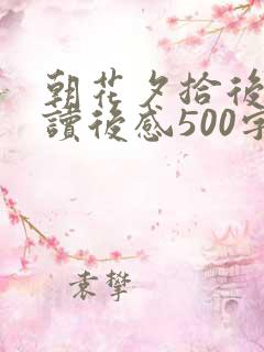 朝花夕拾后三篇读后感500字