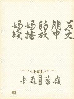 妈妈的朋友2在线播放中文字幕 妈妈的朋友2在线播放中文字幕