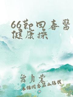 66节回春医疗健康操