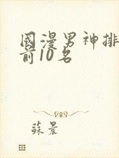 国漫男神排行榜前10名