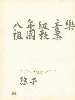 八年级音乐我的祖国教案