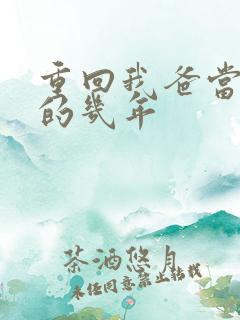 重回我爸当校草的几年