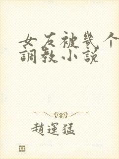 女友被几个老头调教小说