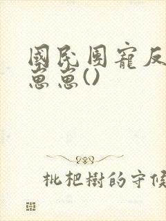 国民团宠反派小崽崽()