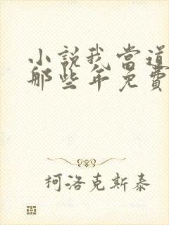 小说我当道士的那些年免费阅读