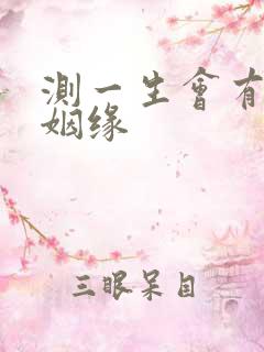 测一生会有几段姻缘