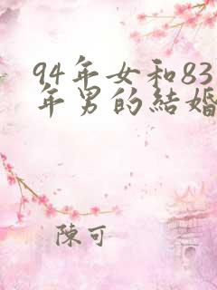 94年女和83年男的结婚好吗