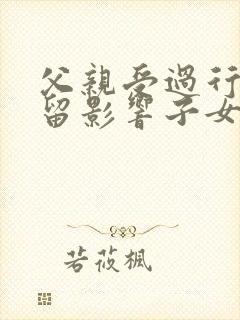 父亲受过行政拘留影响子女考公务员吗?