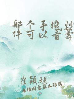 哪个手机炒股软件可以看筹码分布